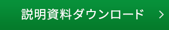 説明資料ダウンロード